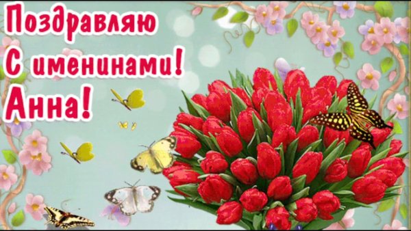 С днем ангела с именинами