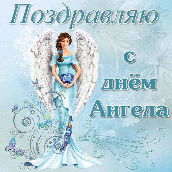 Поздравления с днём ангела