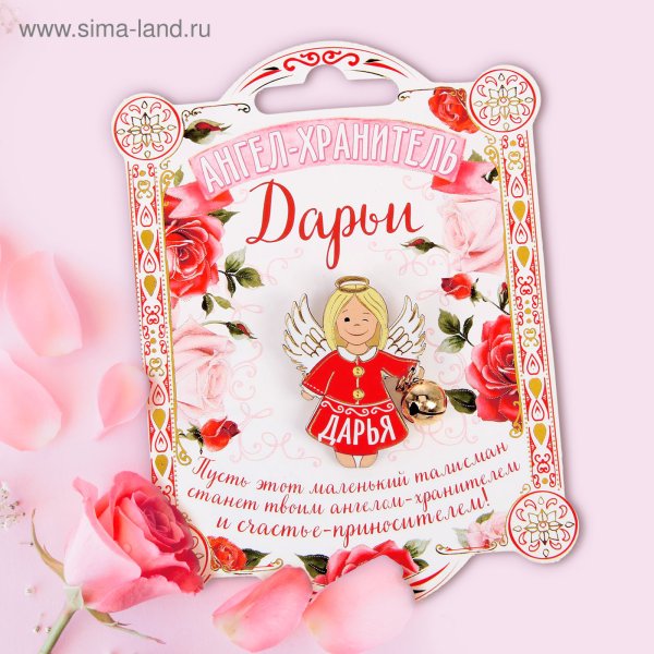 С днем ангела Дарья