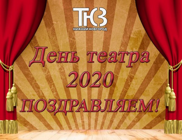 Театр день театра