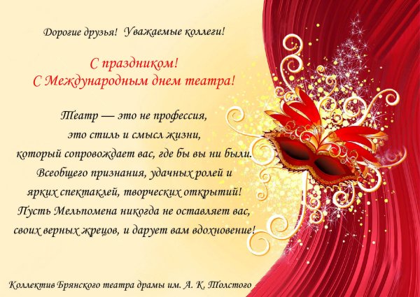 27 Марта Международный день театра