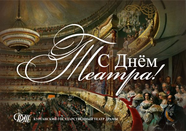 27 Марта день театра