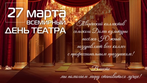 Всемирный день театра