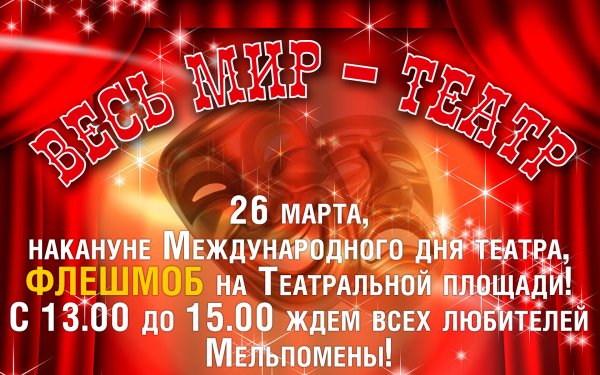 Поздравление с днем рождения театра