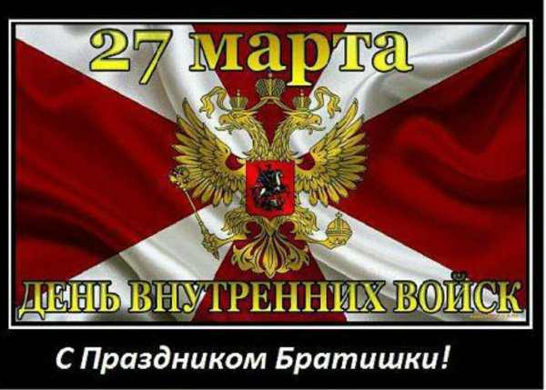 С праздником 27 марта ВВ МВД РФ