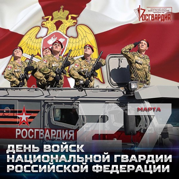 День войск Росгвардии