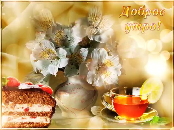 Гифы с добрым утром