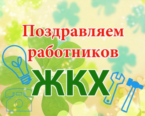 С днем работника ЖКХ