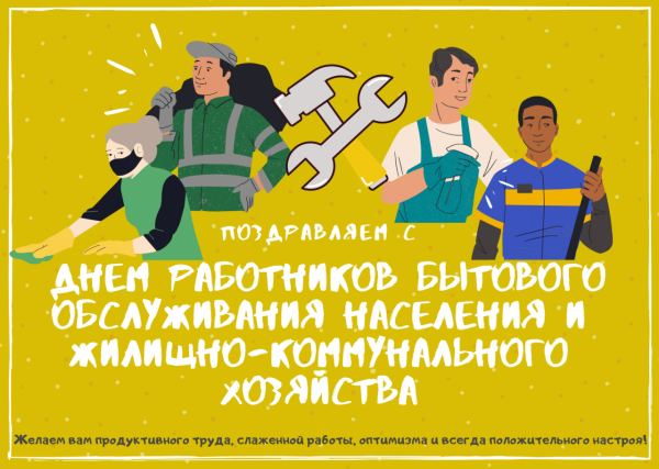 С днем работника ЖКХ