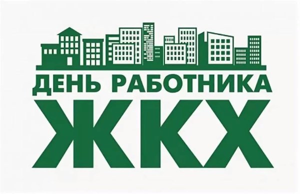 С днем коммунальщика