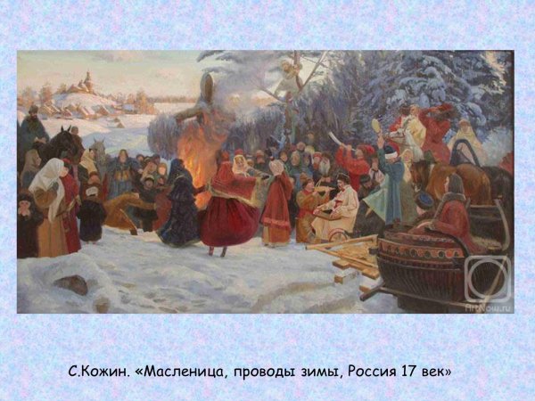 Семен Кожин Масленица проводы