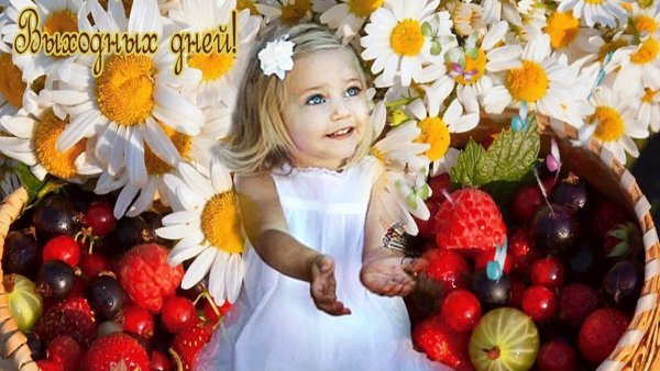 Добрых и радостных выходных