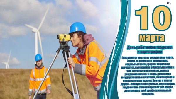 День работника геодезии