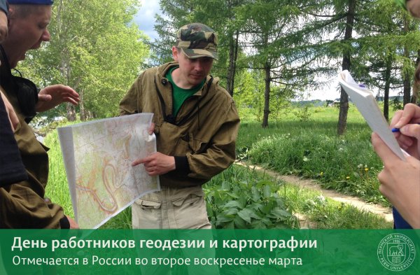 День работников геодезии и картографии РФ 8 марта
