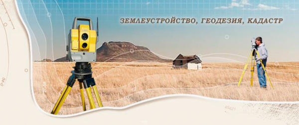 Геодезия и кадастр