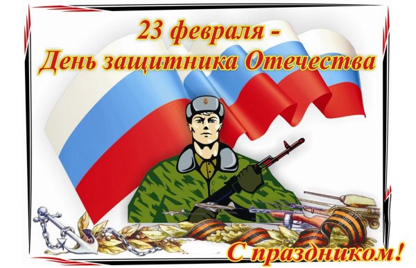 23 Февраля день защитника Отечества