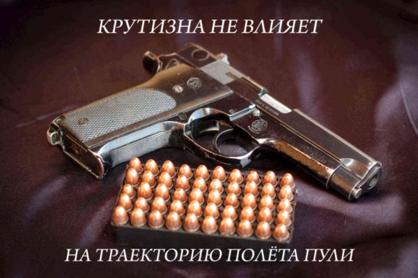 Твоя крутизна не влияет на траекторию полета пули