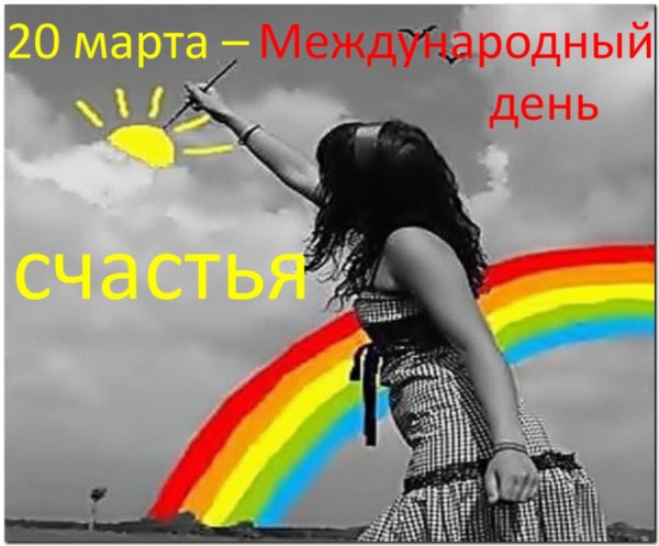 Международный день счастья