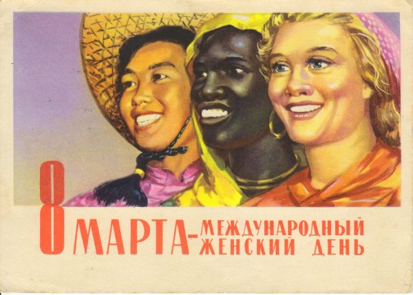 8 Марта праздник Международный женский день