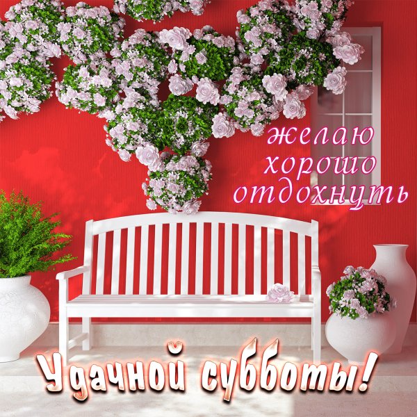 Отличной субботы