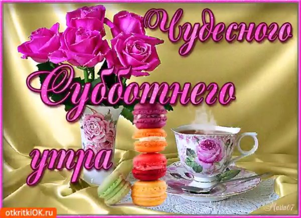 Поздравления с добрым утром субботы