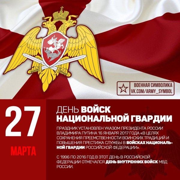 С праздником 27 марта ВВ МВД РФ