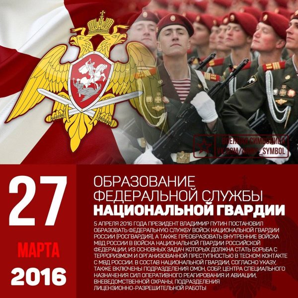 27 Марта день войск национальной гвардии РФ