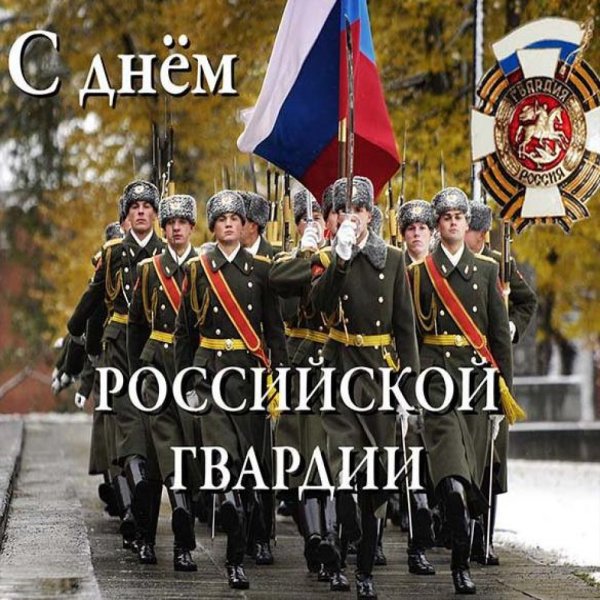 День Российской гвардии 2019