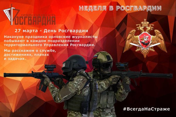 27 Марта день войск национальной гвардии