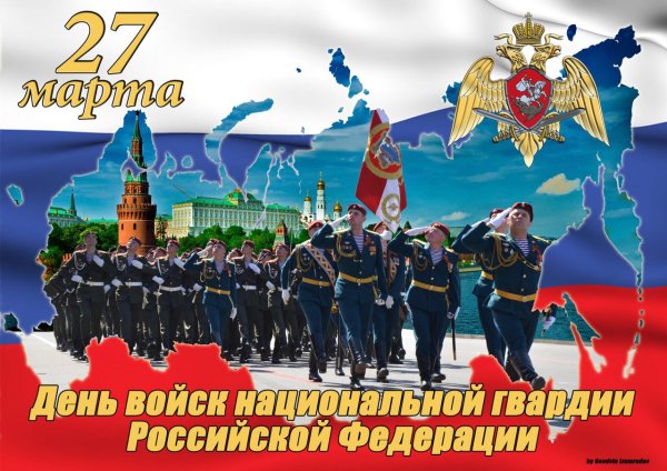 День войск национальной гвардии открытка