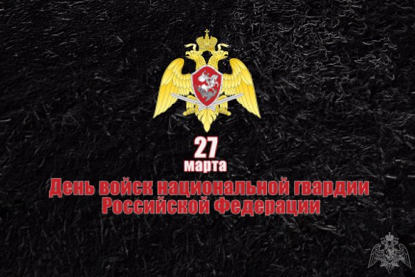 27 Марта день войск национальной гвардии