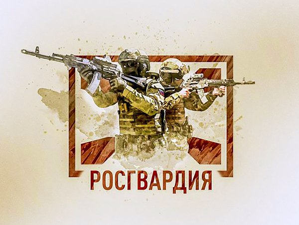 Росгвардия заставка