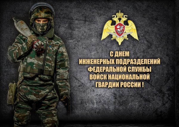 День инженерных подразделений Росгвардии