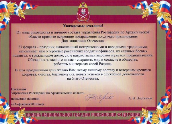 Поздравление сотруднику охраны