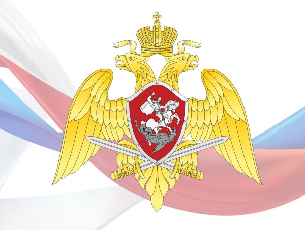 Федеральная служба войск национальной гвардии РФ