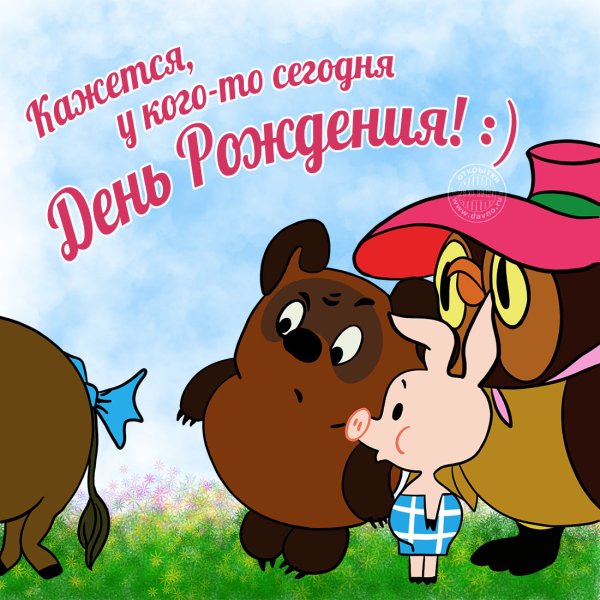 Поздравления с днём рождения