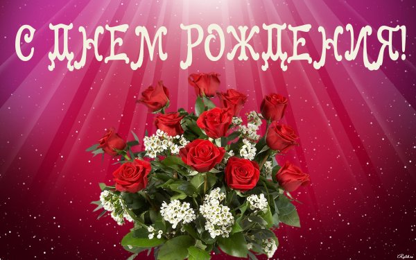 Поздравление с днем рожде