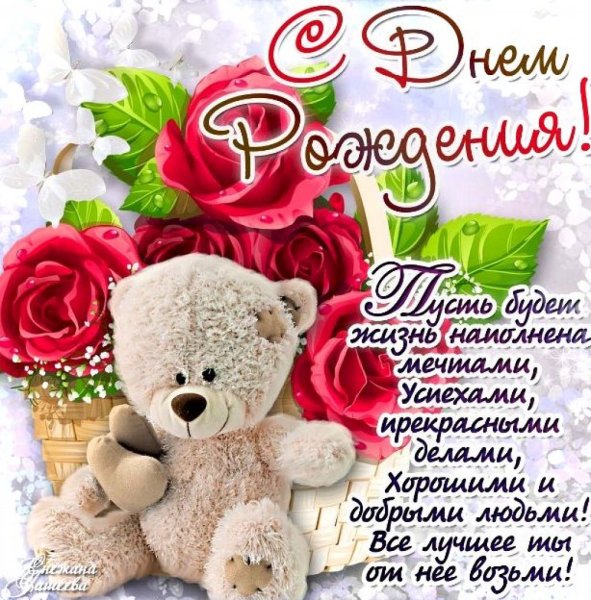 Поздравляю с днём рождения