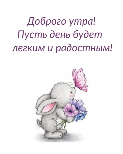 Доброе утро пусть день