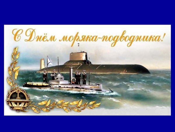 Картинки с днем подводного флота (47 фото)