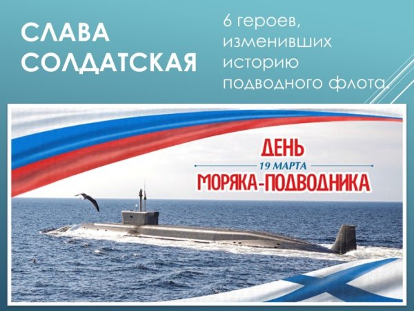 19 Марта - день моряка-подводника в России