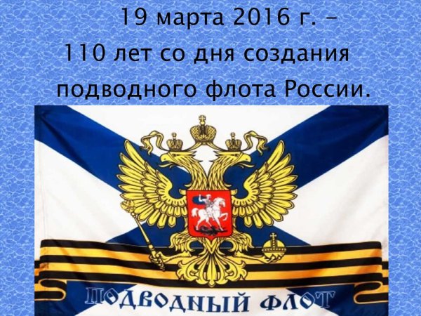 День создания подводного флота России
