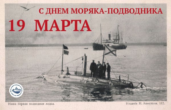 19 Марта - день моряка-подводника в России