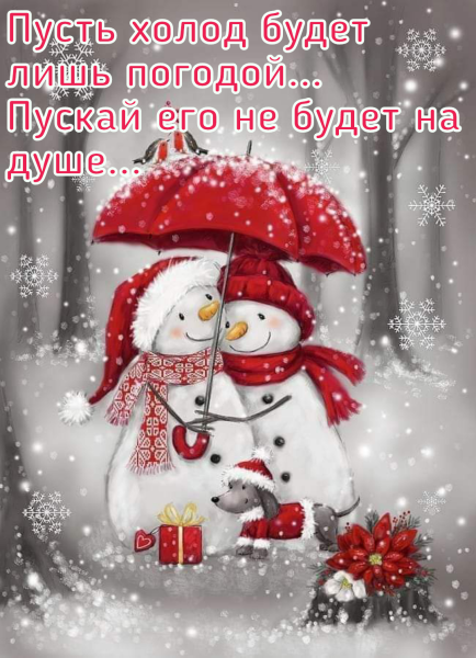 Добрейшего утречка прикольные зимние