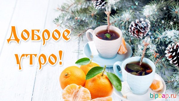 Доброе зимнее утро