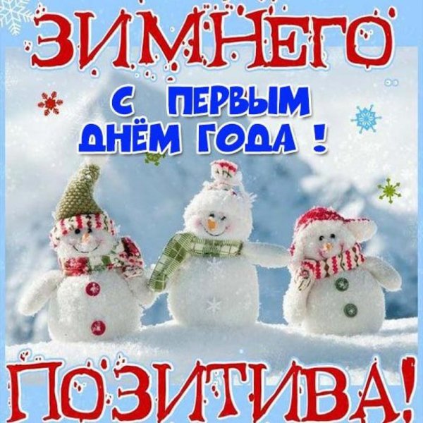 С первым днем нового года