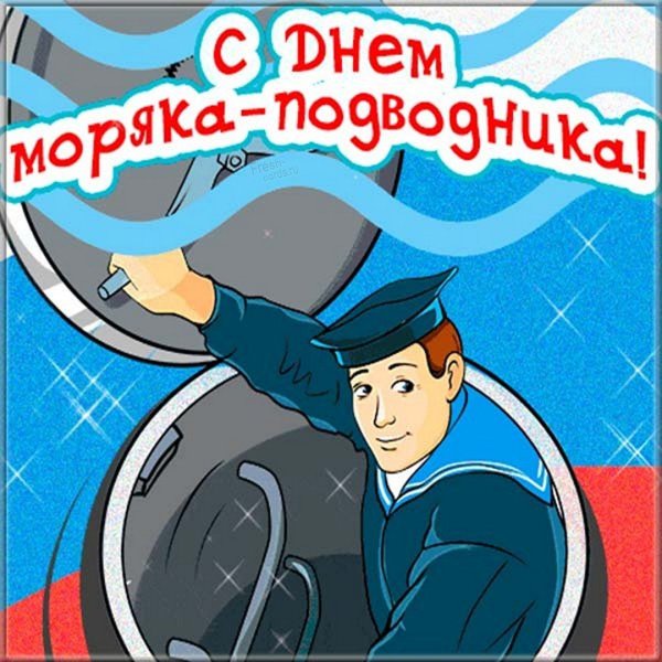 22 Марта день моряка открытки