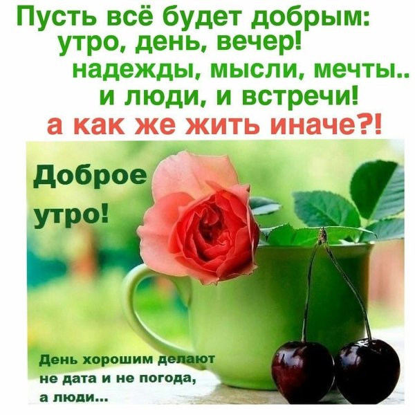 Добрые пожелания и высказывания