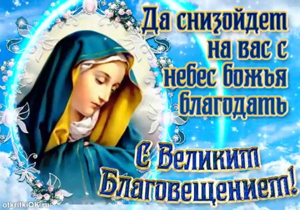 7 Апреля Благовещение Пресвятой Богородицы