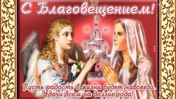 7 Апреля Благовещение Пресвятой Богородицы